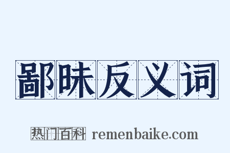 鄙昧反义词是什么意思的图片